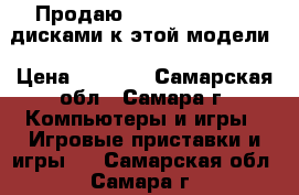 Продаю PlayStation2 c 4 дисками к этой модели › Цена ­ 5 000 - Самарская обл., Самара г. Компьютеры и игры » Игровые приставки и игры   . Самарская обл.,Самара г.